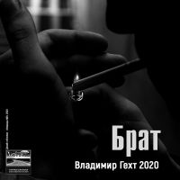 Владимир Волчанский (Гехт) «Брат» 2020 (DA)