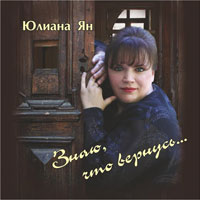 Юлиана Ян Знаю, что вернусь 2009 (CD)