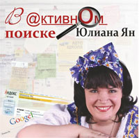 Юлиана Ян «В активном поиске» 2012 (CD)