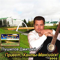 Дмитрий Пушилов Привет, Ханты-Мансийск! 2002 (DA)