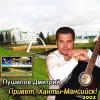 Дмитрий Пушилов «Привет, Ханты-Мансийск!» 2002