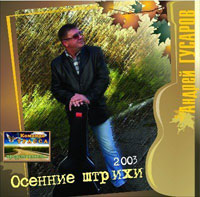 Андрей Гусаров Осенние штрихи 2003 (CD)