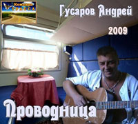 Андрей Гусаров «Проводница» 2009 (DA)