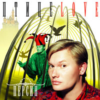 Дмитрий Персин ПтицеLove 1999 (CD)