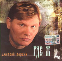 Дмитрий Персин Где ж 2005 (CD)