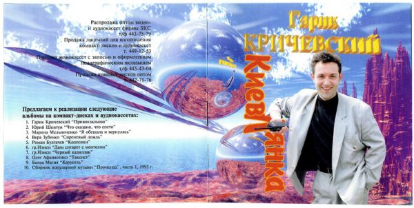 Гарик Кричевский Киевлянка 1995
