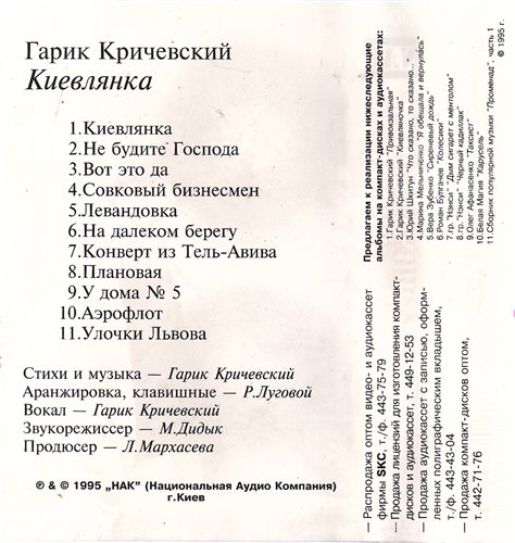 Гарик Кричевский Киевлянка 1995