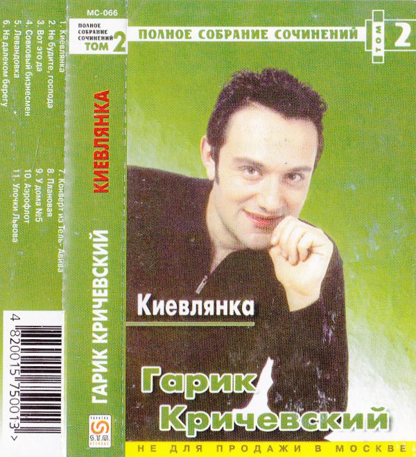 Гарик Кричевский Киевлянка 2001