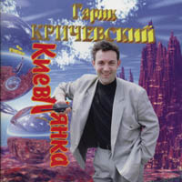 Гарик Кричевский «Киевлянка» 1995, 2001 (MC,CD)