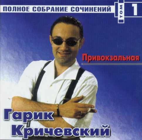 Гарик Кричевский Привокзальная 2001