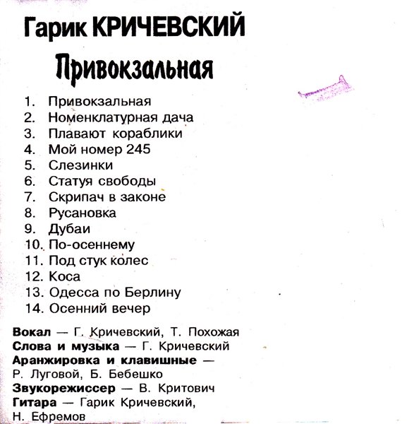 Гарик Кричевский Привокзальная 1995