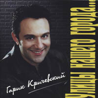 Гарик Кричевский Улицы нашего города 1998, 2001 (MC,CD)