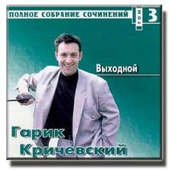 Гарик Кричевский Выходной 2001
