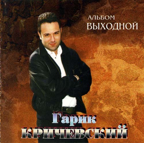 Гарик Кричевский Выходной 1996