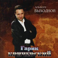 Гарик Кричевский «Выходной» 1996, 2001 (MC,CD)