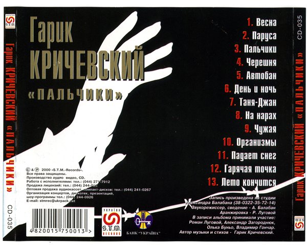 Гарик Кричевский Пальчики 2000