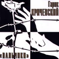 Гарик Кричевский «Пальчики» 2000 (MC,CD)