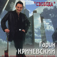 Гарик Кричевский «Свобода» 2001 (MC,CD)