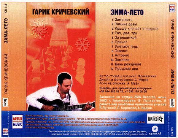 Гарик Кричевский Зима-лето 2002
