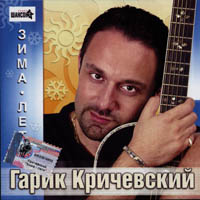 Гарик Кричевский Зима-лето 2002 (MC,CD)