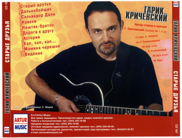 Гарик Кричевский Старые друзья (сборник) 2003