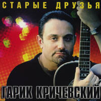 Гарик Кричевский «Старые друзья» 2003 (CD)
