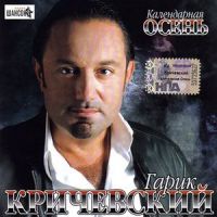 Гарик Кричевский Календарная осень 2007 (CD)
