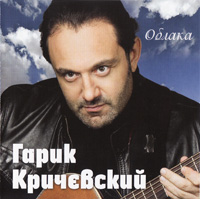 Гарик Кричевский «Облака» 2012 (CD)