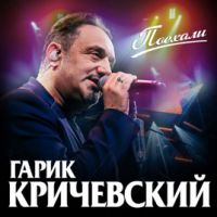 Гарик Кричевский Поехали 2020 (CD)