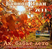 Иван Баянов «Ах, бабье лето» 2013 (DA)
