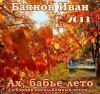 Иван Баянов «Ах, бабье лето» 2013