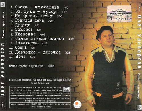 Олег Универсал Свеча - красавица 2008