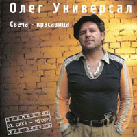 Олег Универсал «Свеча - красавица» 2008 (CD)