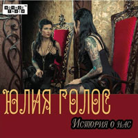 Юлия Голос (Розовская) «История о нас» 2013 (CD)