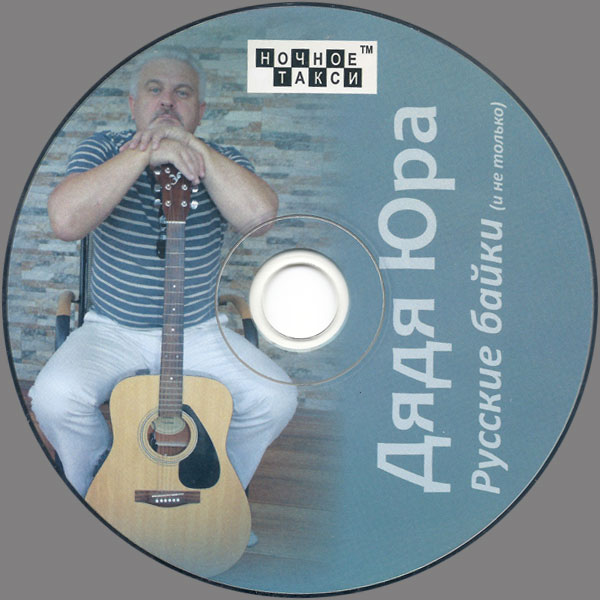 Дядя Юра Русские байки (и не только) 2013 (CD)