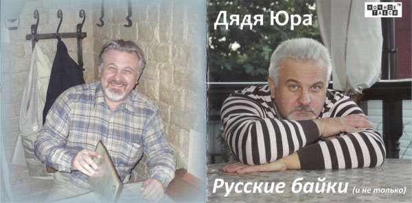 Дядя Юра Русские байки (и не только) 2013 (CD)