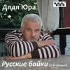 Русские байки (и не только) 2013 (CD)