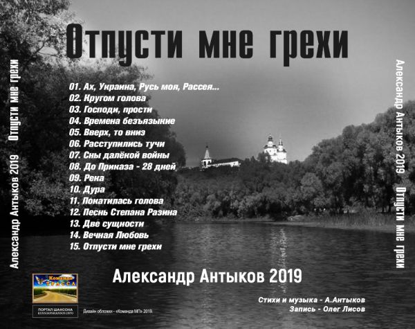Александр Антыков Отпусти мне грехи 2019