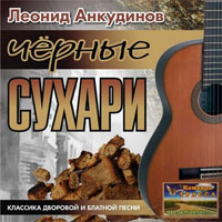 Леонид Анкудинов Черные сухари 2009 (CD)