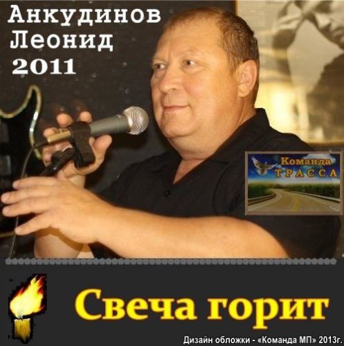 Леонид Анкудинов Свеча горит 2011