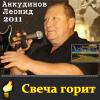 Леонид Анкудинов «Свеча горит» 2011