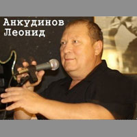 Леонид Анкудинов
