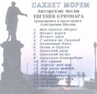 Евгений Кричмар Пахнет морем 2006, 2008 (CD)