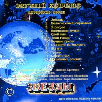 Евгений Кричмар «Звезды»  (CD)