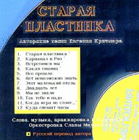 Евгений Кричмар «Старая пластинка» 2008 (CD)