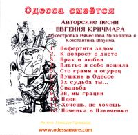 Евгений Кричмар «Одесса смеётся» 
