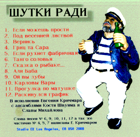 Евгений Кричмар Шутки ради 2008