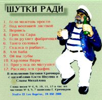 Евгений Кричмар «Шутки ради» 2008 (CD)