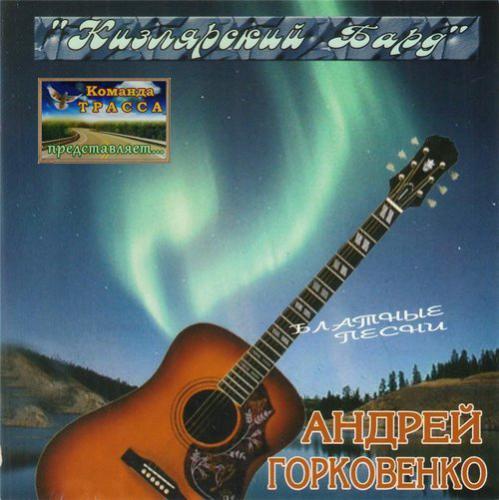 Андрей Горковенко Кизлярский бард. Блатные песни 2004