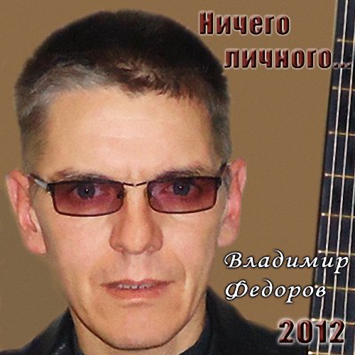 Владимир Федоров Ничего личного 2012